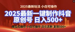 2025最新零基础制作100%过原创的美女抖音号，轻松日引百粉，后端转化日入5张-淘金日记