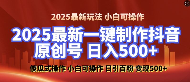 2025最新零基础制作100%过原创的美女抖音号，轻松日引百粉，后端转化日入5张-淘金日记