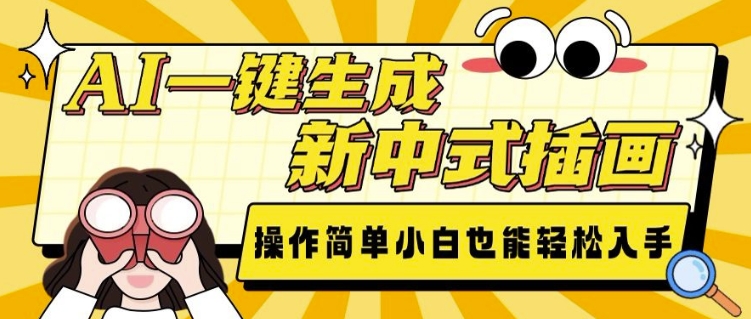 AI一键生成新中式插画, 操作简单,小白也能轻松入手-淘金日记