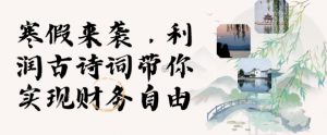 寒假火爆项目,3分钟制作一条视频,AI数字人古诗词实现带货收入-淘金日记