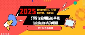 2025蓝海新玩法植物也疯狂，跳舞的植物视频有流量涨粉快，多平台去发布，轻松月入过W-淘金日记