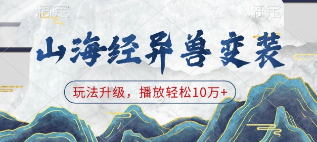 山海经异兽变装，玩法升级，播放轻松10万+-淘金日记