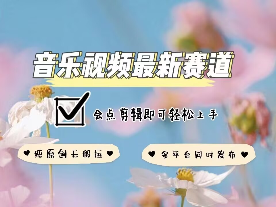音乐视频赛道最新玩法,纯原创不违规,可所有平台同时发布,会点剪辑即可轻松拿捏-淘金日记