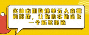实体店团购爆单无人直播间搭建,让你的实体店多一个拓客渠道-淘金日记