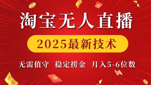 淘宝无人直播2025最新技术 无需值守，稳定捞金，月入5位数【揭秘】-淘金日记