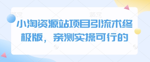 小淘资源站项目引流术终极版,亲测实操可行的-淘金日记