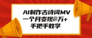 AI制作古诗词MV,一个月变现1W+,手把手教学-淘金日记