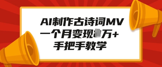 AI制作古诗词MV,一个月变现1W+,手把手教学-淘金日记