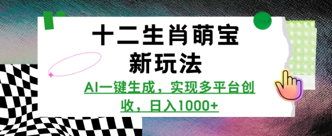 十二生肖萌宝新玩法,AI一键生成,实现多平台创收,日入多张-淘金日记