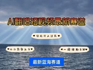 各种IP人物AI智能翻唱,短视频领域新风口,一周轻松涨粉5W,快速起号-淘金日记