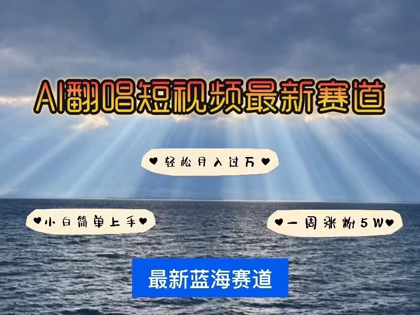 各种IP人物AI智能翻唱,短视频领域新风口,一周轻松涨粉5W,快速起号-淘金日记