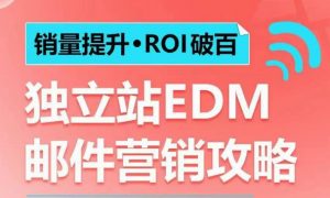 销量提升•ROI破百 独立站EDM邮件营销攻略,如何通过邮件营销每年获得100万美金销售额!-淘金日记