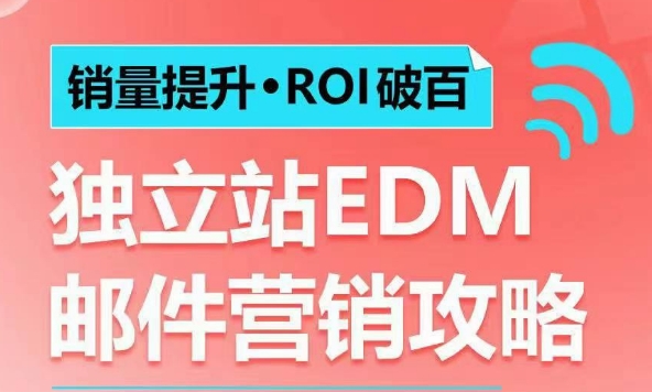 销量提升•ROI破百 独立站EDM邮件营销攻略,如何通过邮件营销每年获得100万美金销售额!-淘金日记