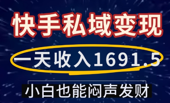 一天收入1691.5,快手私域变现,小白也能闷声发财-淘金日记