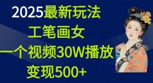2025最新玩法，工笔画美女，一个视频30万播放变现500+-淘金日记