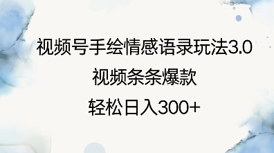 视频号手绘情感语录玩法3.0,视频条条爆款,轻松日入3张-淘金日记