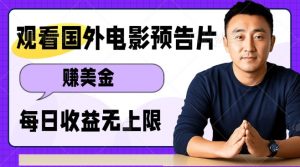 观看电影预告片挣美金,无脑操作多号单日收益无上限-淘金日记