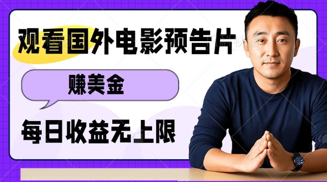 观看电影预告片挣美金,无脑操作多号单日收益无上限-淘金日记