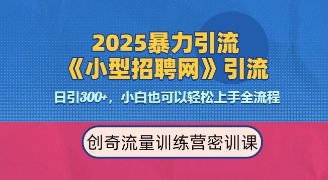 2025最新暴力引流方法,招聘平台一天引流300+,日变现多张,专业人士力荐-淘金日记