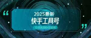 快手创业粉引流新玩法，工具号操作全解析，解锁创业粉变现多元玩法，日引200+-淘金日记