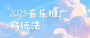 2025新版音乐推广赛道最新玩法，打造出自己的账号风格-淘金日记