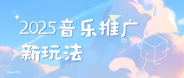2025新版音乐推广赛道最新玩法,打造出自己的账号风格-淘金日记