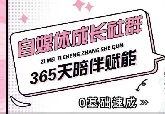 自媒体成长社群,帮助自媒体小白从0-1快速起号,精准获客,流量变现,全方位提升-淘金日记