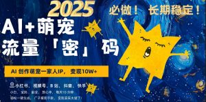 AI+萌娃,又一爆款密码,小白3步上手,爆款率80%,每天十分钟,轻松AI变现萌娃搞钱-淘金日记