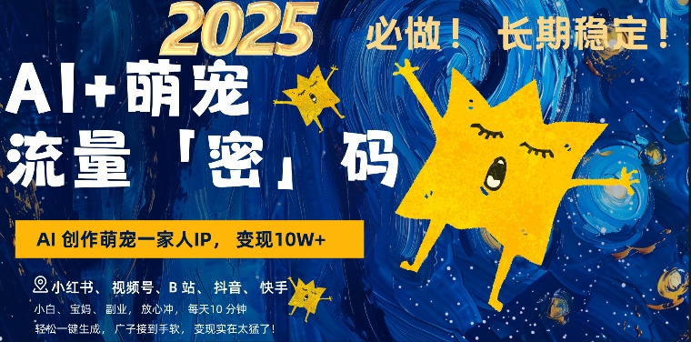 AI+萌娃,又一爆款密码,小白3步上手,爆款率80%,每天十分钟,轻松AI变现萌娃搞钱-淘金日记