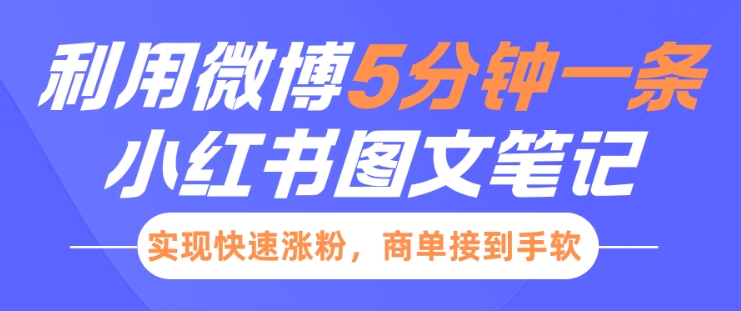 小红书利用微博5分钟一条图文笔记，实现快速涨粉，商单接到手软-淘金日记