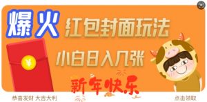 爆火新年红包封面玩法，日入几张-淘金日记
