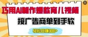 用AI制作情感育儿爆款视频,接广告商单到手软,日入200+-淘金日记