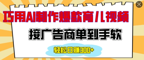 用AI制作情感育儿爆款视频,接广告商单到手软,日入200+-淘金日记