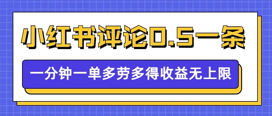 小红书留言评论，0.5元1条，一分钟一单，多劳多得，收益无上限-淘金日记