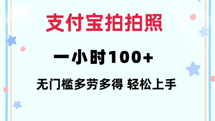 支付宝拍拍照一小时100+无任何门槛多劳多得一台手机轻松操做【揭秘】-淘金日记