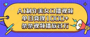 AI制作美女口播视频,单日变现多张,条条视频播放过万-淘金日记