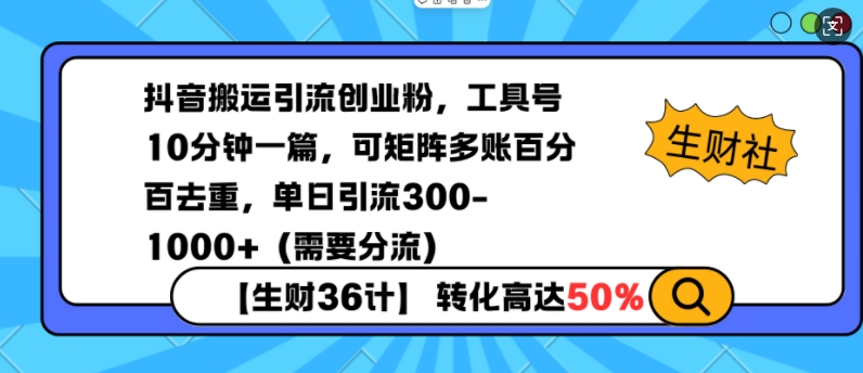 抖音搬运引流创业粉,工具号10分钟一篇,可矩阵多账百分百去重,单日引流300+(需要分流)-淘金日记