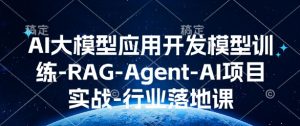 AI大模型应用开发模型训练-RAG-Agent-AI项目实战-行业落地课-淘金日记
