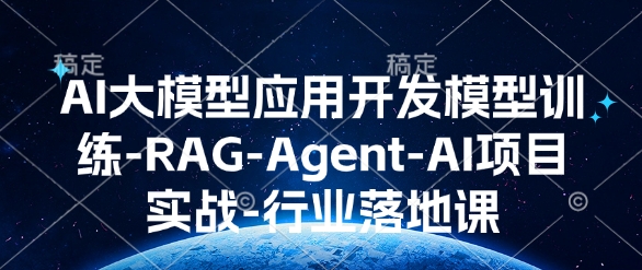 AI大模型应用开发模型训练-RAG-Agent-AI项目实战-行业落地课-淘金日记