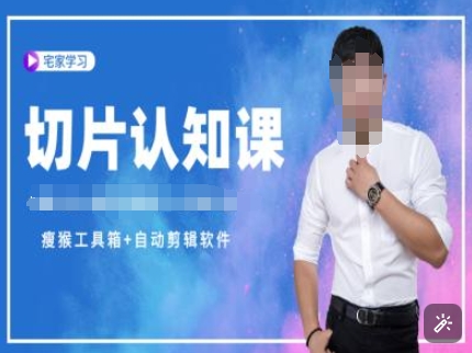 切片认知课+赠(资料包+送授权)-直播切片教程-淘金日记