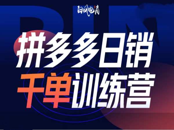 拼多多日销千单训练营第32期,2025开年变化和最新玩法-淘金日记