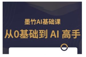 AI基础课，从0到 AI 高手，探索 AI 的无限可能-淘金日记