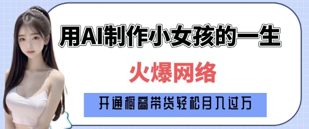 爆火AI小女孩从1岁到80岁制作教程拆解,纯原创制作,日入多张-淘金日记