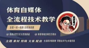 体育自媒体创作全流程讲解，百万大V带你全流程学习体育自媒体短视频文案创作、视频制作和账号运营-淘金日记