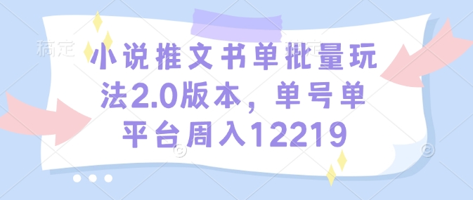小说推文书单批量玩法2.0版本,单号单平台周入12219-淘金日记