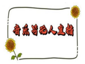 抖音音乐号无人直播间搭建,手把手教你搭建,24小时不断播撸音浪-淘金日记