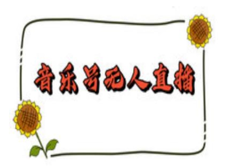 抖音音乐号无人直播间搭建,手把手教你搭建,24小时不断播撸音浪-淘金日记
