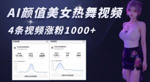 AI颜值美女热舞视频,4条视频涨粉1000+,实测6分钟一条-淘金日记