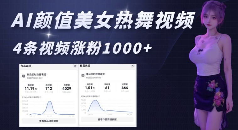 AI颜值美女热舞视频,4条视频涨粉1000+,实测6分钟一条-淘金日记