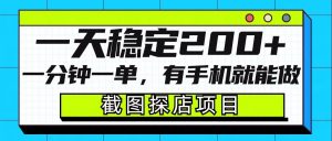 截图探店项目，一分钟一单，有手机就能做，一天稳定200+-淘金日记